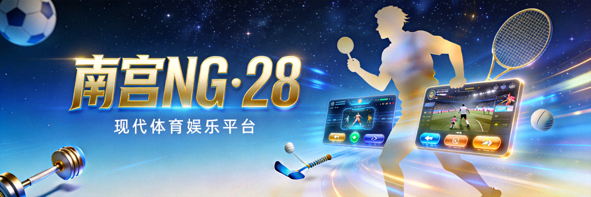 南宫NG·28品牌主视觉横幅，展示现代体育娱乐平台
